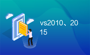 vs2010、2015