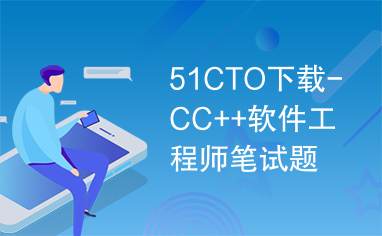 51CTO下载-CC++软件工程师笔试题.doc