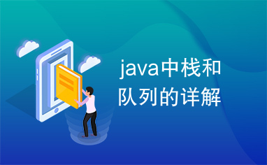 java中栈和队列的详解