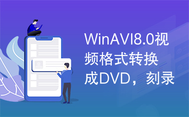 WinAVI8.0视频格式转换成DVD，刻录DVD视频光盘。