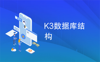 K3数据库结构