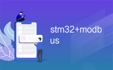 stm32+modbus