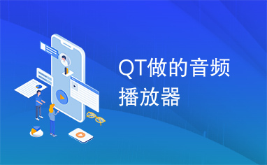 QT做的音频播放器