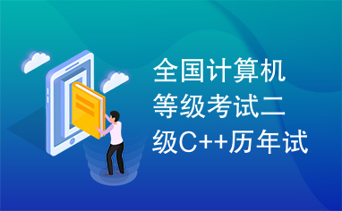 全国计算机等级考试二级C++历年试题及答案合集