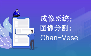 成像系统；图像分割；Chan-Vese