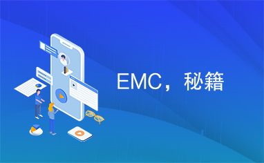 EMC，秘籍