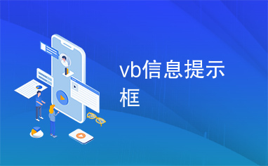 vb信息提示框