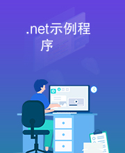 .net示例程序