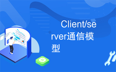 	Client/server通信模型