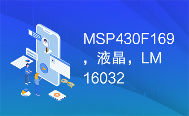 MSP430F169，液晶，LM16032