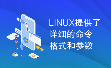 LINUX提供了详细的命令格式和参数介绍