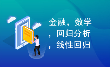 金融，数学，回归分析，线性回归，多元