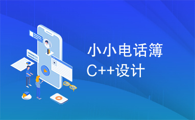 小小电话簿C++设计