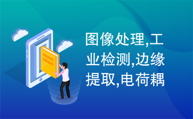 图像处理,工业检测,边缘提取,电荷耦合装置高速成像