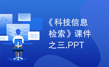 《科技信息检索》课件之三.PPT