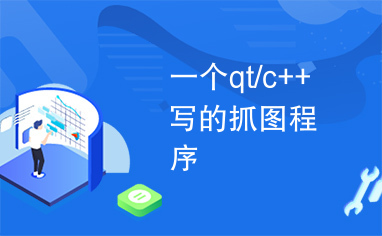 一个qt/c++写的抓图程序