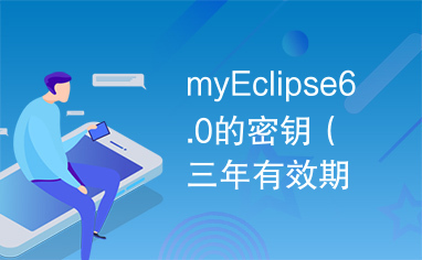 myEclipse6.0的密钥（三年有效期）