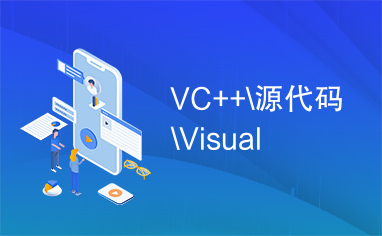 VC++\源代码\Visual