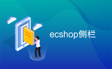 ecshop侧栏