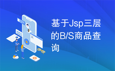 基于Jsp三层的B/S商品查询