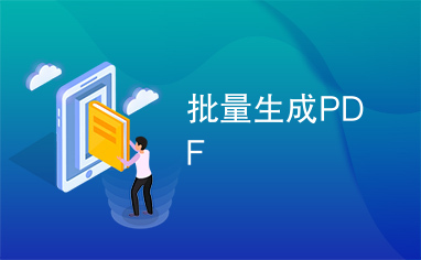 批量生成PDF