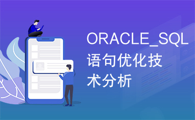 ORACLE_SQL语句优化技术分析