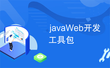 javaWeb开发工具包