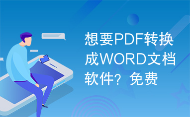 想要PDF转换成WORD文档软件？免费哦