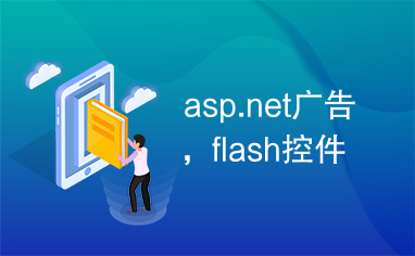 asp.net广告，flash控件