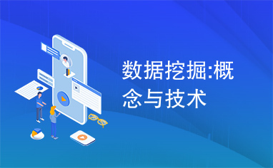 数据挖掘:概念与技术