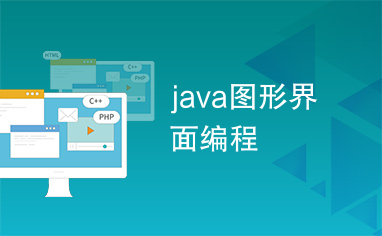 java图形界面编程