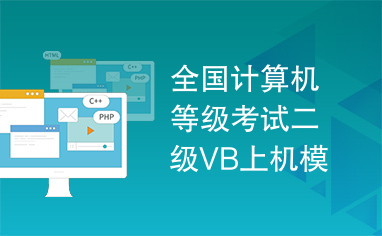 全国计算机等级考试二级VB上机模拟系统