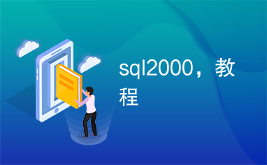 sql2000，教程