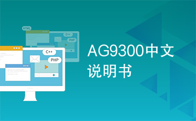 AG9300中文说明书