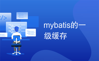 mybatis的一级缓存