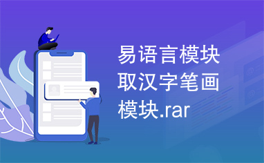 易语言模块取汉字笔画模块.rar