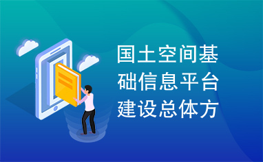 国土空间基础信息平台建设总体方案