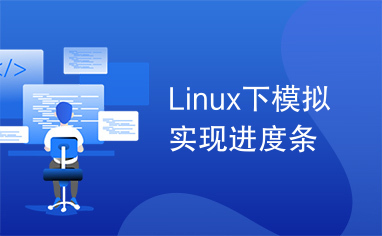 Linux下模拟实现进度条