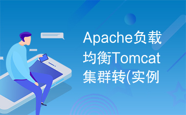 Apache负载均衡Tomcat集群转(实例)