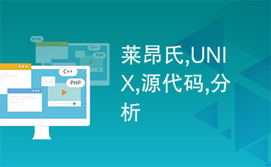 莱昂氏,UNIX,源代码,分析