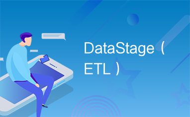 DataStage（ETL）