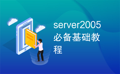 server2005必备基础教程