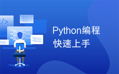 Python编程快速上手