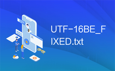 UTF-16BE_FIXED.txt
