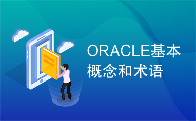 ORACLE基本概念和术语