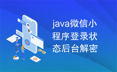 java微信小程序登录状态后台解密