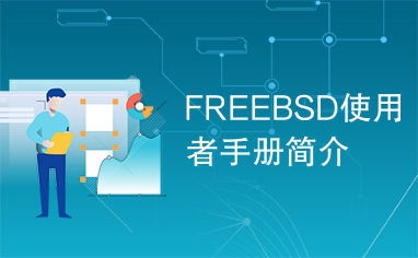 FREEBSD使用者手册简介