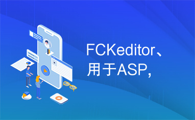 FCKeditor、用于ASP,