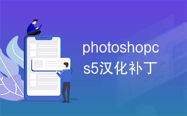 photoshopcs5汉化补丁