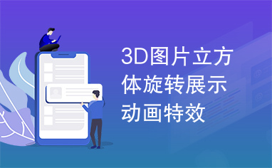 3D图片立方体旋转展示动画特效